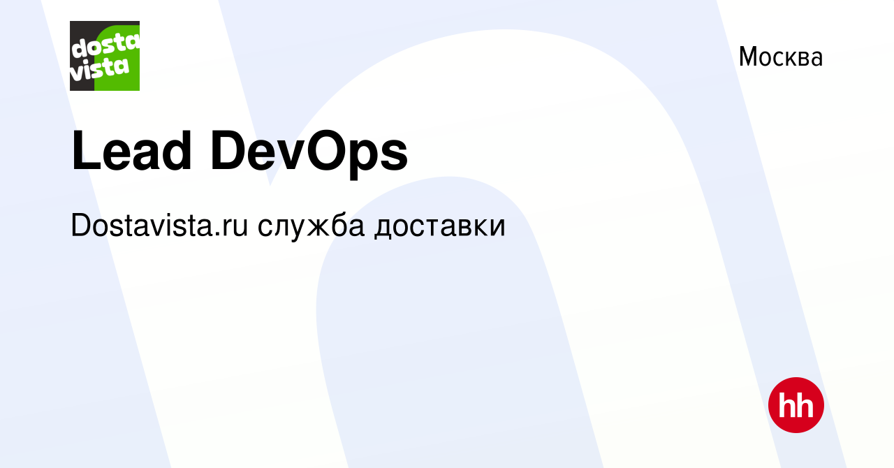 Вакансия Lead DevOps в Москве, работа в компании Dostavista.ru служба  доставки (вакансия в архиве c 31 мая 2024)