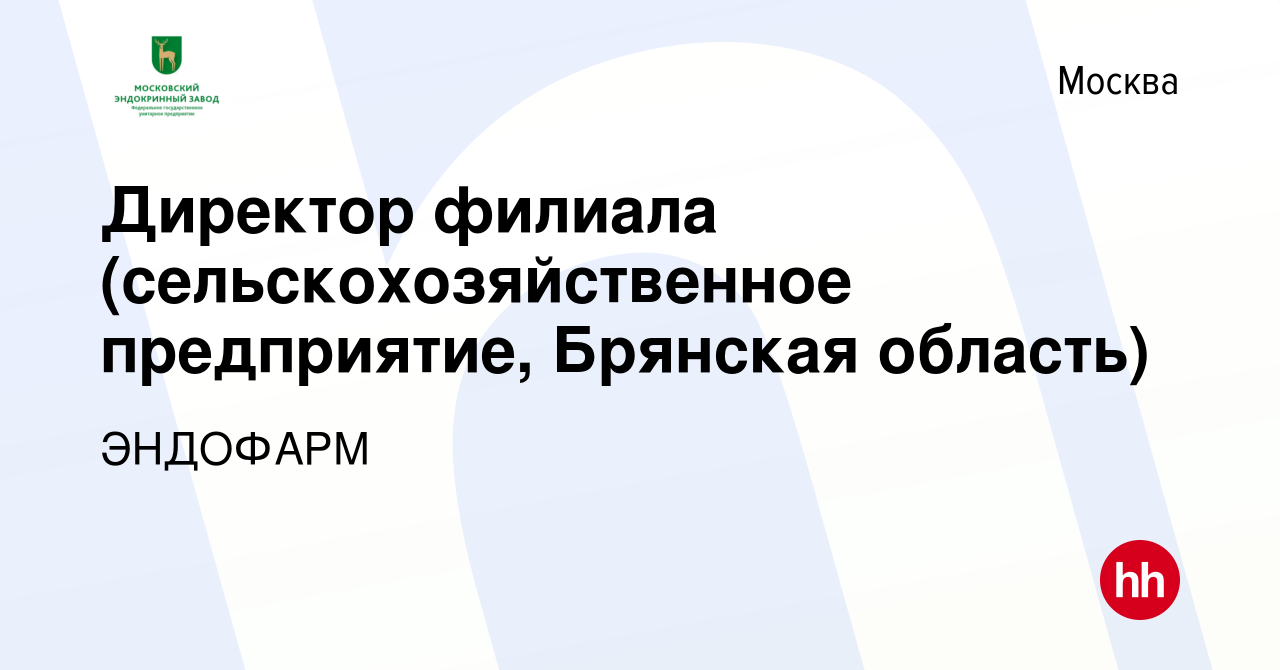 Вакансия Директор филиала (сельскохозяйственное предприятие, Брянская  область) в Москве, работа в компании ЭНДОФАРМ