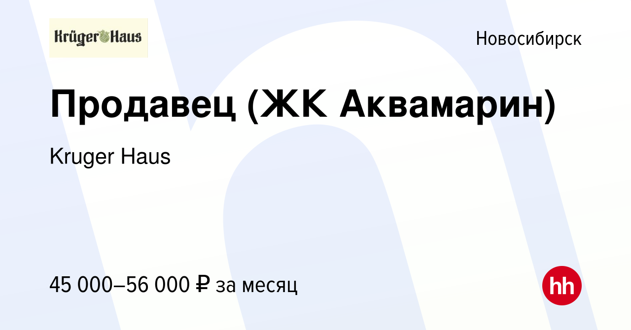 Вакансия Продавец (ЖК Аквамарин) в Новосибирске, работа в компании Kruger  Haus (вакансия в архиве c 27 февраля 2024)