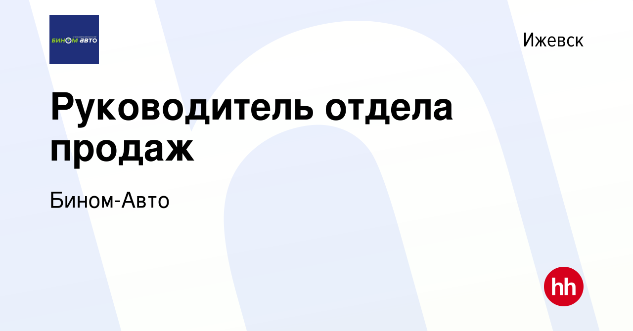 Вакансия Руководитель отдела продаж в Ижевске, работа в компании Бином-Авто  (вакансия в архиве c 27 марта 2024)