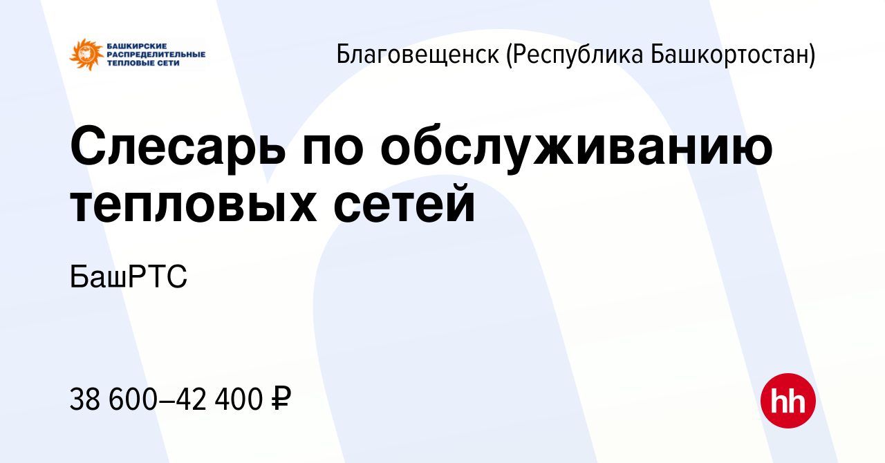 Вакансия Слесарь по обслуживанию тепловых сетей в Благовещенске, работа в  компании БашРТС