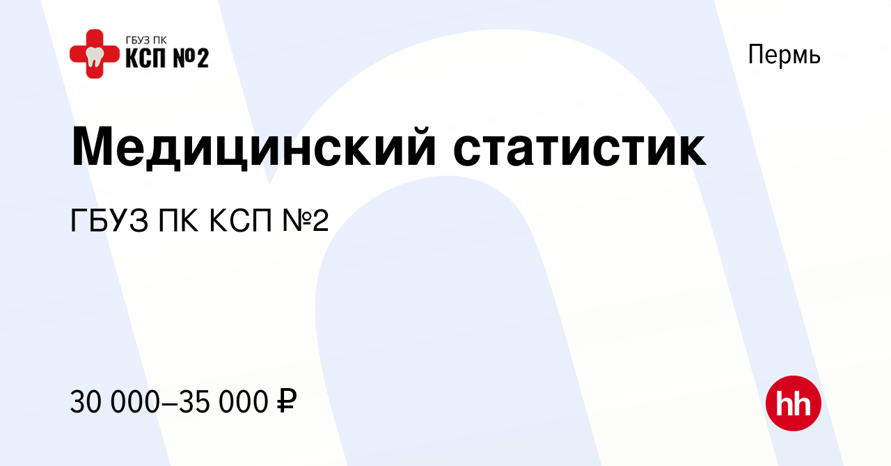 Вакансия Медицинский статистик в Перми, работа в компании ГБУЗ ПК КСП №2