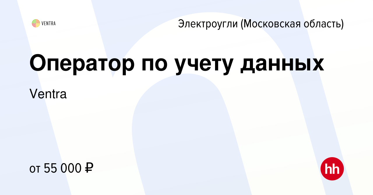 Вакансия Оператор по учету данных в Электроуглях, работа в компании Ventra