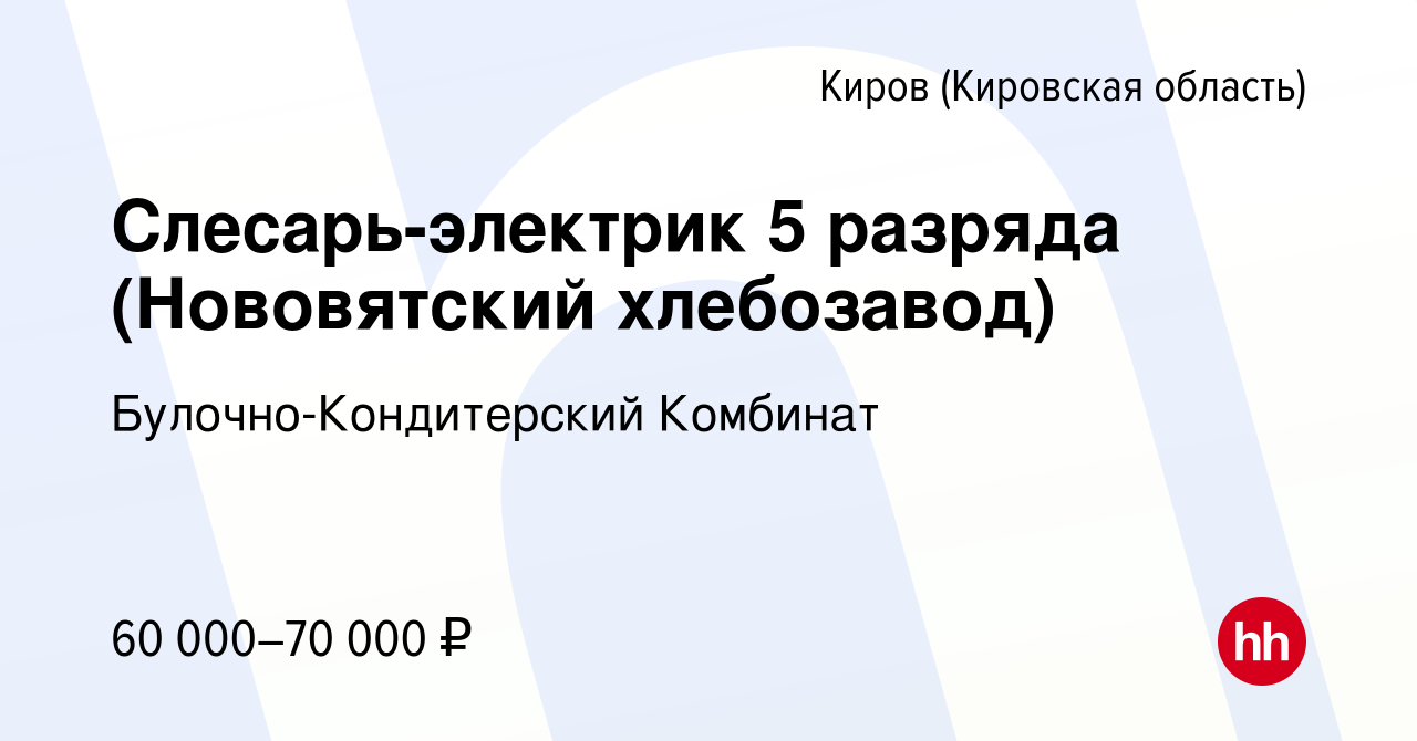 Вакансия Слесарь-электрик 5 разряда (Нововятский хлебозавод) в Кирове  (Кировская область), работа в компании Булочно-Кондитерский Комбинат