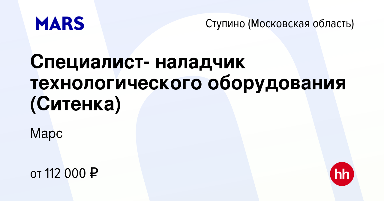 Вакансия Специалист- наладчик технологического оборудования (Ситенка) в  Ступино, работа в компании Марс