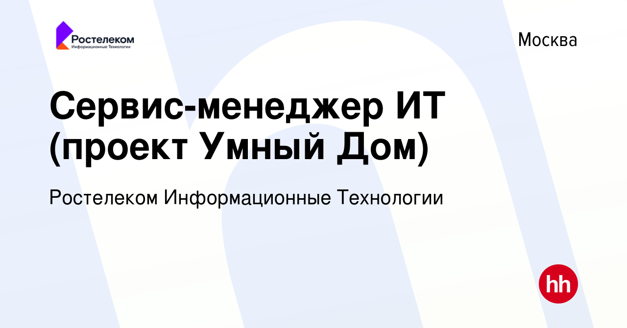 Вакансия Сервис-менеджер ИТ (проект Умный Дом) в Москве, работа в компании  Ростелеком Информационные Технологии (вакансия в архиве c 14 марта 2024)