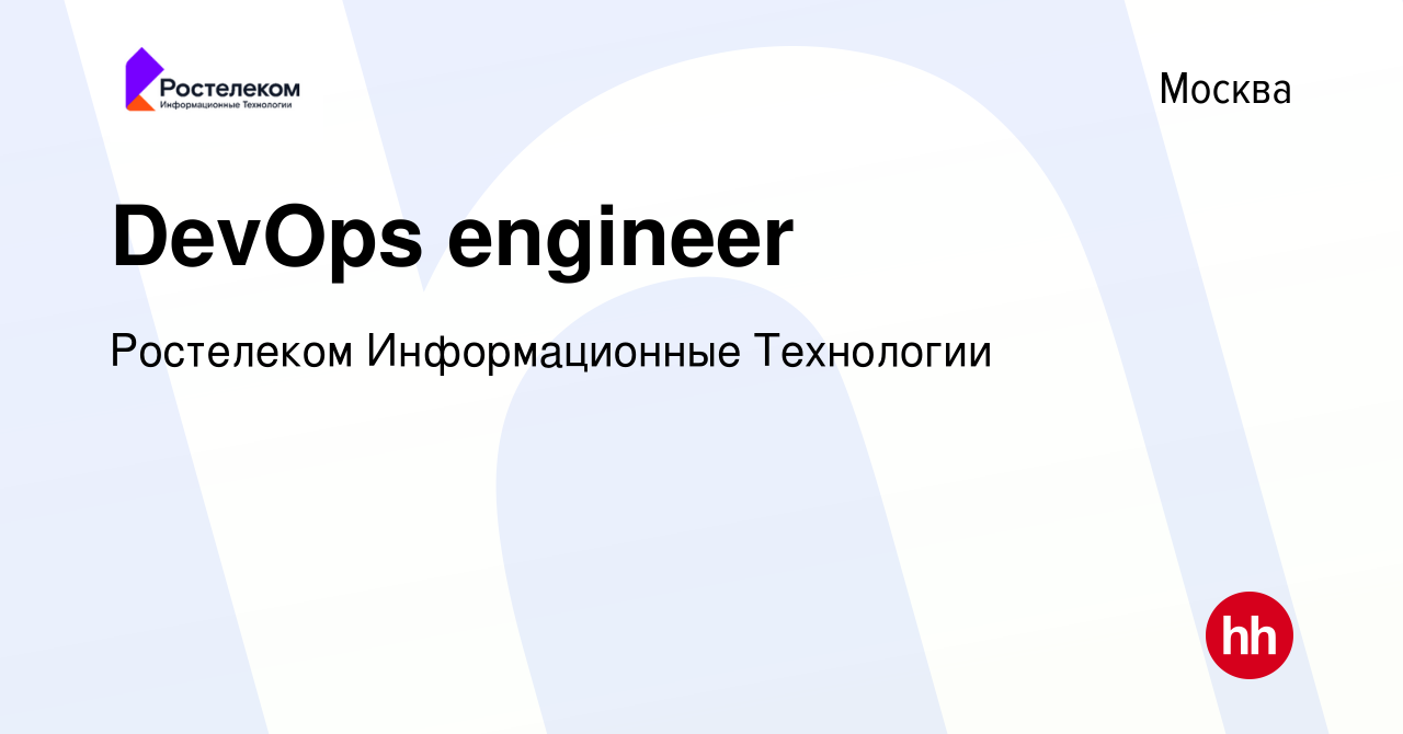 Вакансия DevOps engineer в Москве, работа в компании Ростелеком  Информационные Технологии (вакансия в архиве c 5 марта 2024)