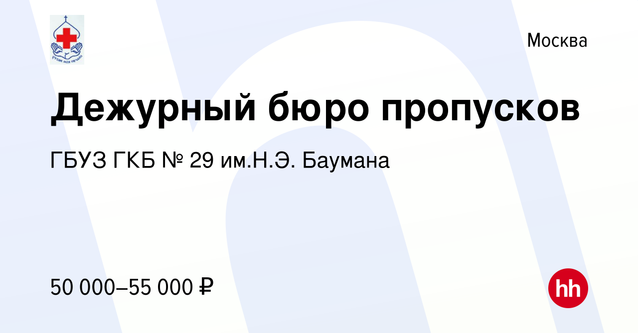 Вакансия Дежурный бюро пропусков в Москве, работа в компании ГБУЗ ГКБ № 29  им.Н.Э. Баумана (вакансия в архиве c 27 февраля 2024)