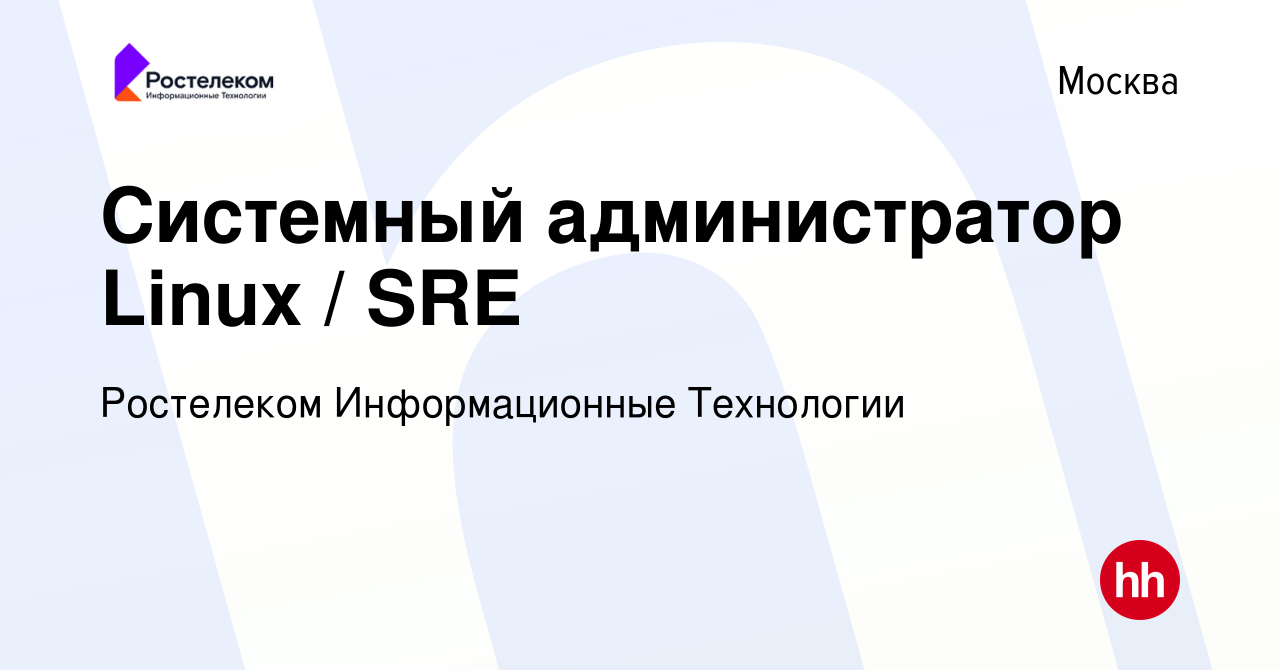 Вакансия Системный администратор Linux / SRE в Москве, работа в компании  Ростелеком Информационные Технологии (вакансия в архиве c 14 июля 2024)