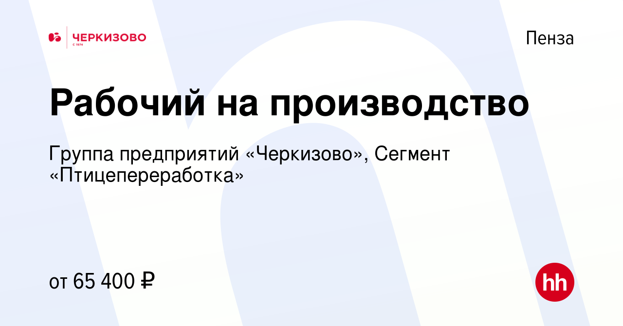 Вакансия Рабочий на производство в Пензе, работа в компании Группа  предприятий «Черкизово», Сегмент «Птицепереработка» (вакансия в архиве c 25  марта 2024)