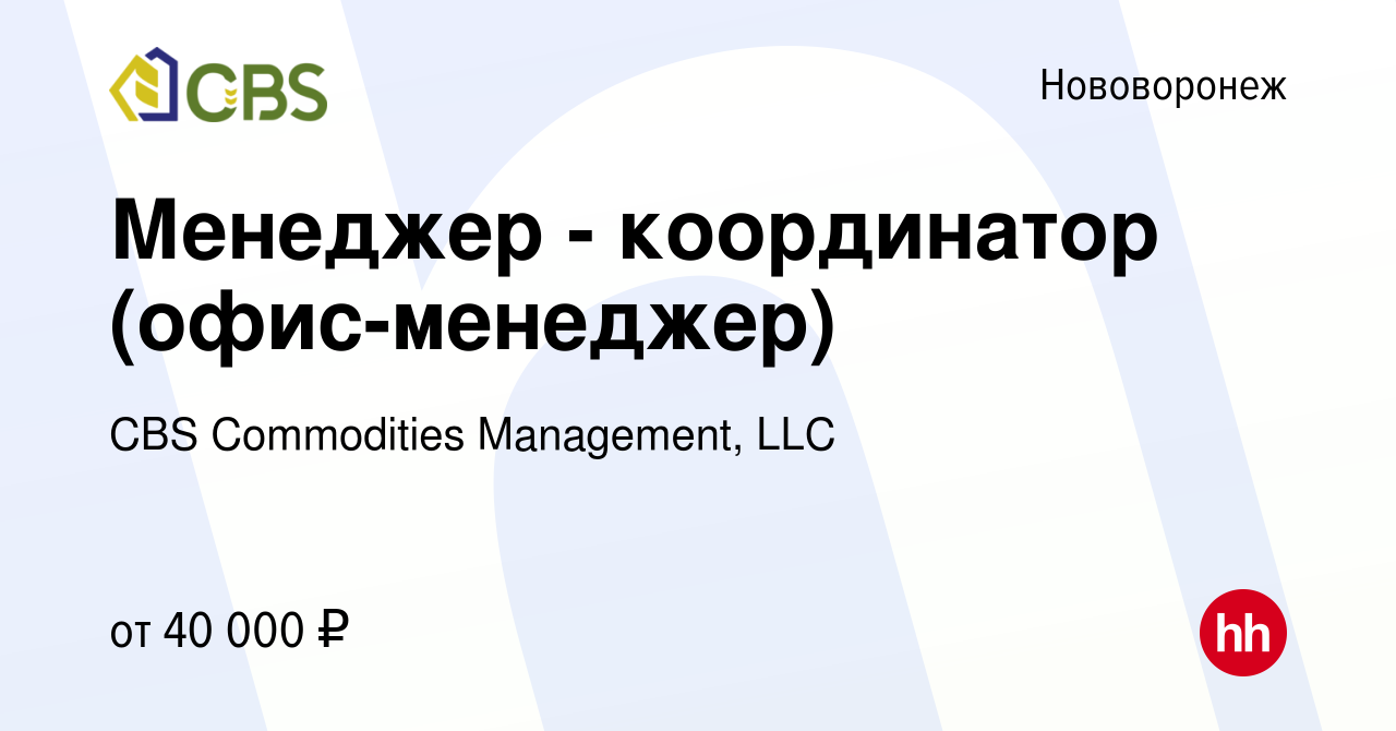 Вакансия Менеджер - координатор (офис-менеджер) в Нововоронеже, работа в  компании CBS Commodities Management, LLC (вакансия в архиве c 6 февраля  2024)