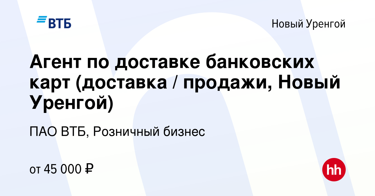 Вакансия Агент по доставке банковских карт (доставка / продажи, Новый  Уренгой) в Новом Уренгое, работа в компании ПАО ВТБ, Розничный бизнес  (вакансия в архиве c 29 января 2024)