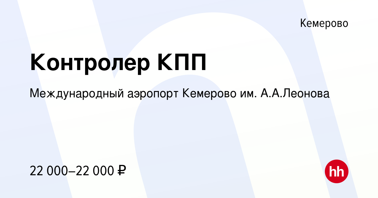 Вакансия Контролер КПП в Кемерове, работа в компании Международный аэропорт  Кемерово им. А.А.Леонова (вакансия в архиве c 3 апреля 2024)