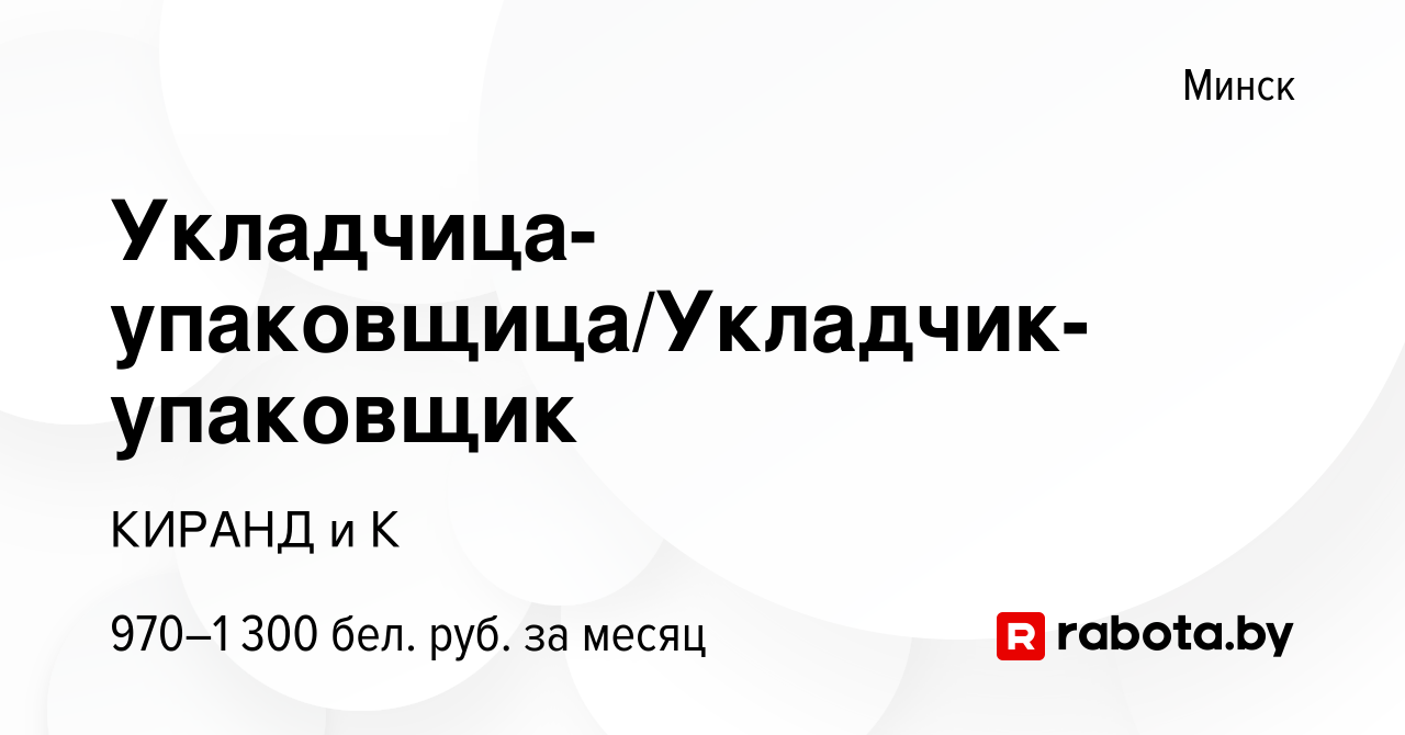 Вакансия Укладчица-упаковщица/Укладчик-упаковщик в Минске, работа в