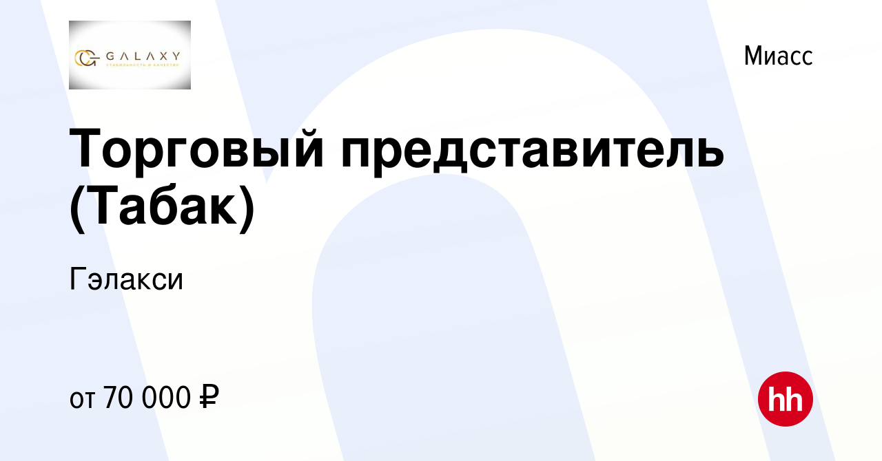 Вакансия Торговый представитель (Табак) в Миассе, работа в компании Гэлакси  (вакансия в архиве c 27 февраля 2024)