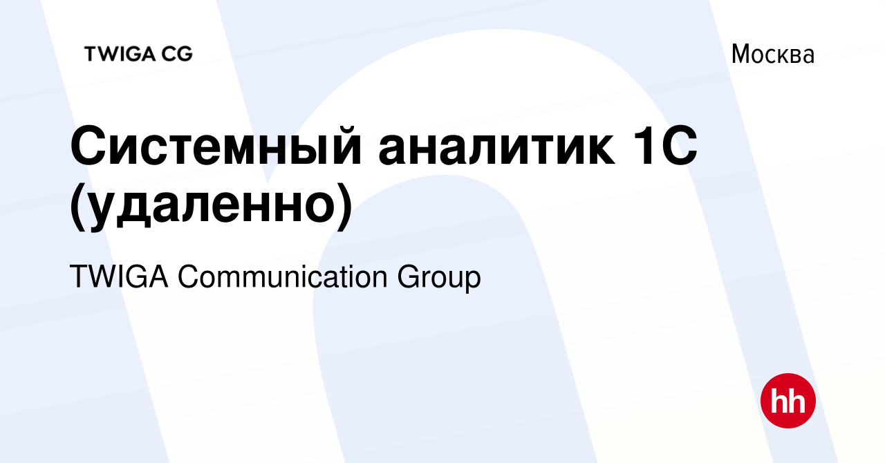 Вакансия Системный аналитик 1С (удаленно) в Москве, работа в компании TWIGA  Communication Group