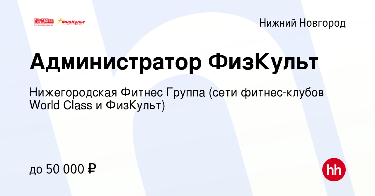 Вакансия Администратор ФизКульт в Нижнем Новгороде, работа в компании  Нижегородская Фитнес Группа (сети фитнес-клубов World Class и ФизКульт)  (вакансия в архиве c 20 апреля 2024)