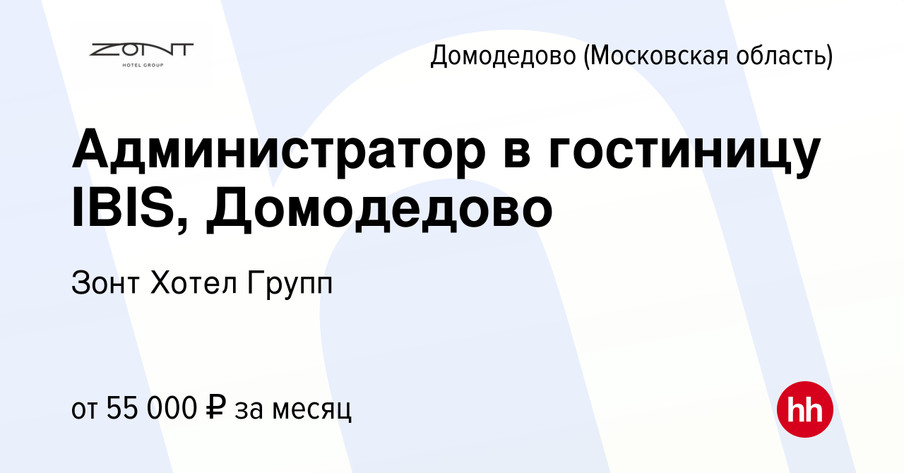 Вакансия Администратор в гостиницу IBIS, Домодедово в Домодедово, работа в  компании Зонт Хотел Групп (вакансия в архиве c 8 мая 2024)