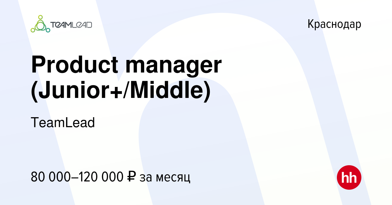 Вакансия Product manager (Junior+/Middle) в Краснодаре, работа в компании  TeamLead (вакансия в архиве c 27 февраля 2024)