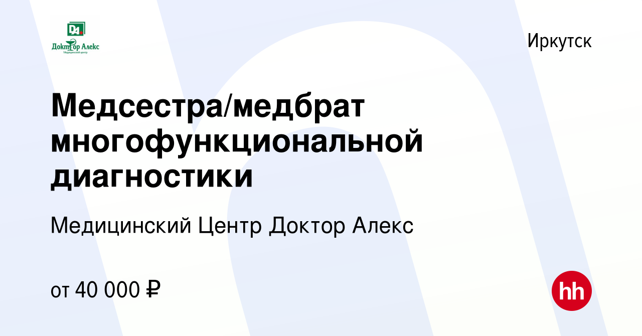 Вакансия Медсестра/медбрат многофункциональной диагностики в Иркутске,  работа в компании Медицинский Центр Доктор Алекс (вакансия в архиве c 12  марта 2024)