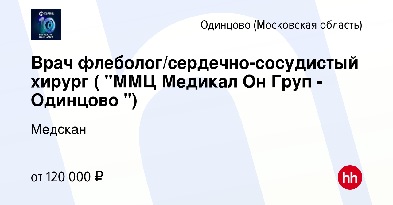 Вакансия Врач флеболог/сердечно-сосудистый хирург ( 