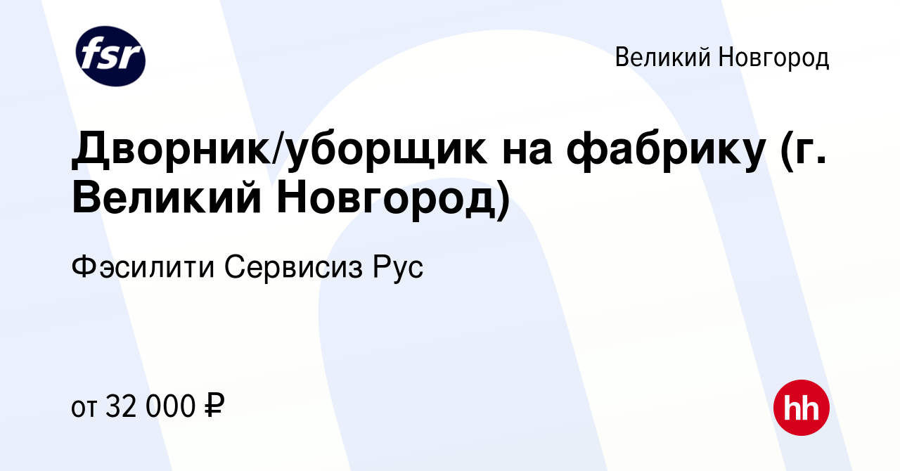 Вакансия Дворник/уборщик на фабрику (г. Великий Новгород) в Великом  Новгороде, работа в компании Фэсилити Сервисиз Рус (вакансия в архиве c 27  марта 2024)