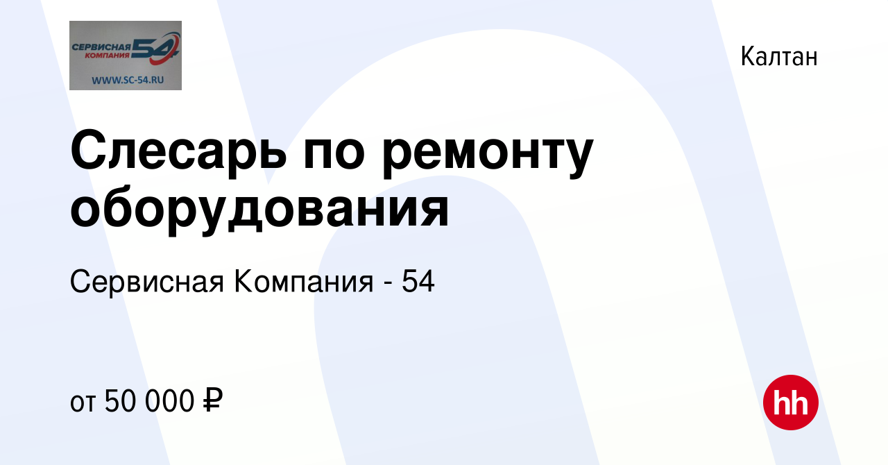 Вакансия Слесарь по ремонту оборудования в Калтане, работа в компании  Сервисная Компания - 54