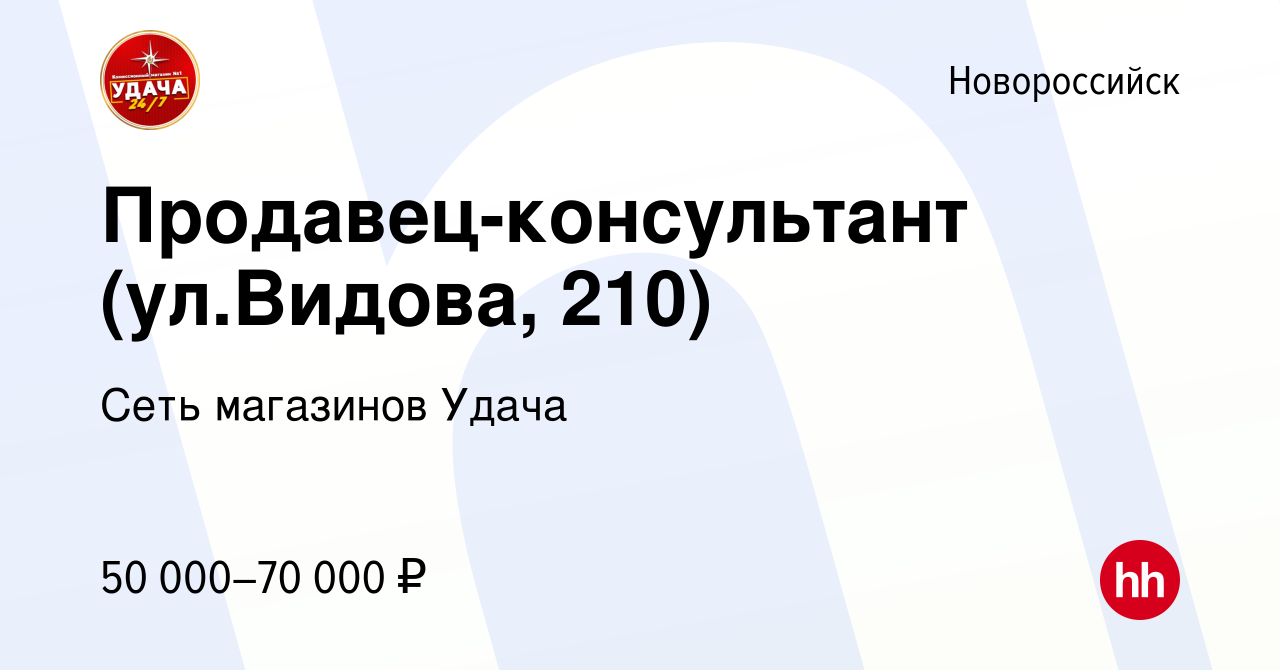 Вакансия Продавец-консультант (ул.Видова, 210) в Новороссийске, работа в  компании Сеть магазинов Удача