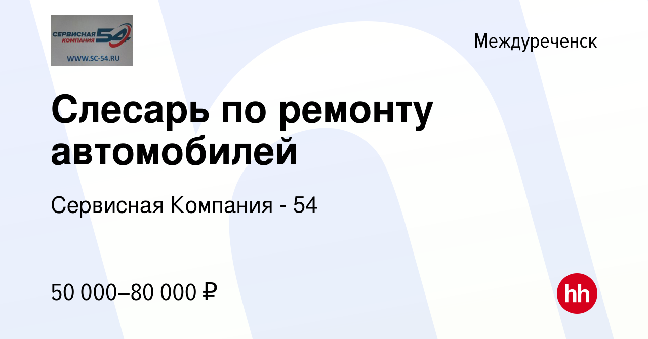 Вакансия Слесарь по ремонту автомобилей в Междуреченске, работа в компании  Сервисная Компания - 54