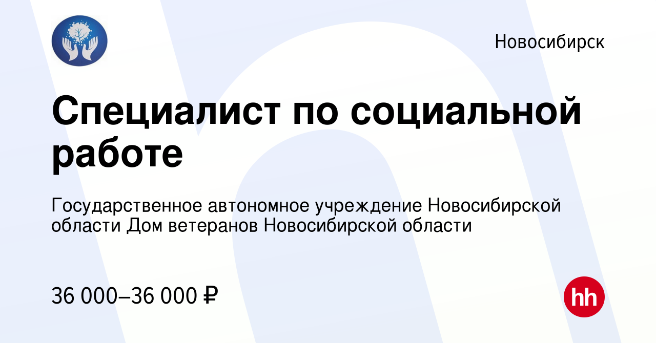 Вакансия Специалист по социальной работе в Новосибирске, работа в компании  Государственное автономное учреждение Новосибирской области Дом ветеранов  Новосибирской области (вакансия в архиве c 27 февраля 2024)