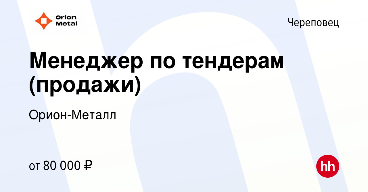 Вакансия Менеджер по тендерам (продажи) в Череповце, работа в компании Орион -Металл (вакансия в архиве c 27 февраля 2024)