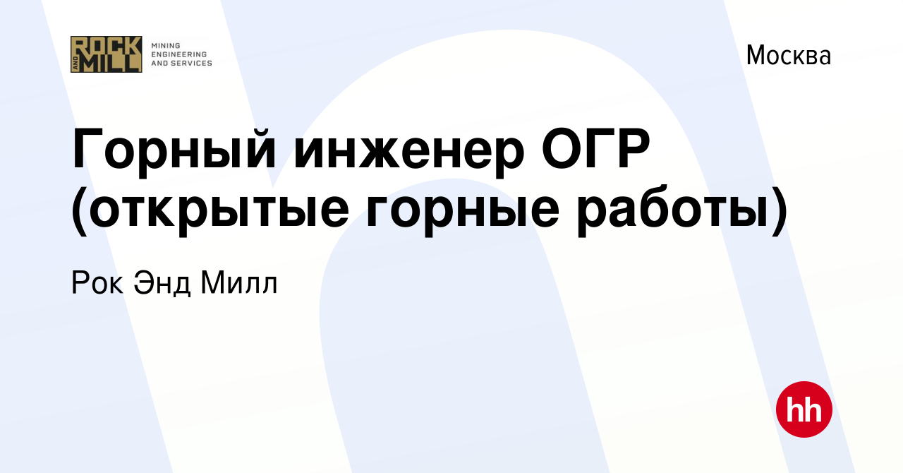 Вакансия Горный инженер ОГР (открытые горные работы) в Москве, работа в  компании Рок Энд Милл (вакансия в архиве c 27 февраля 2024)