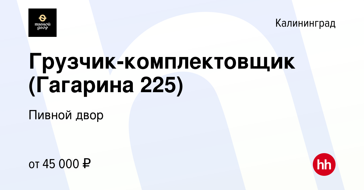 Вакансия Грузчик-комплектовщик (Гагарина 225) в Калининграде, работа в  компании Пивной двор