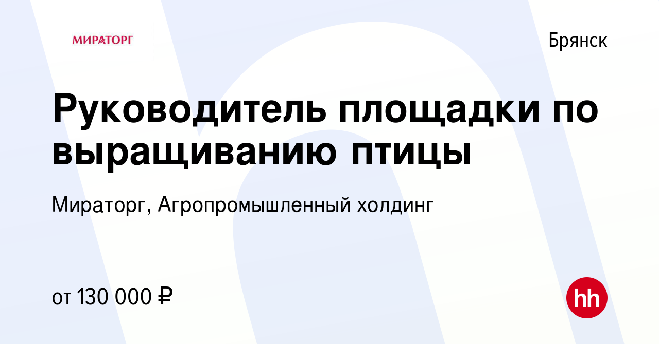 Вакансия Руководитель площадки по выращиванию птицы в Брянске, работа в  компании Мираторг, Агропромышленный холдинг