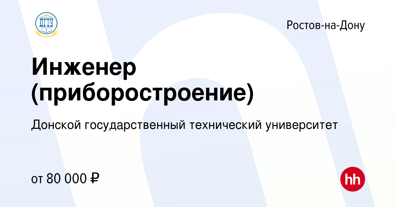 Вакансия Инженер (приборостроение) в Ростове-на-Дону, работа в компании  Донской государственный технический университет (вакансия в архиве c 27  февраля 2024)