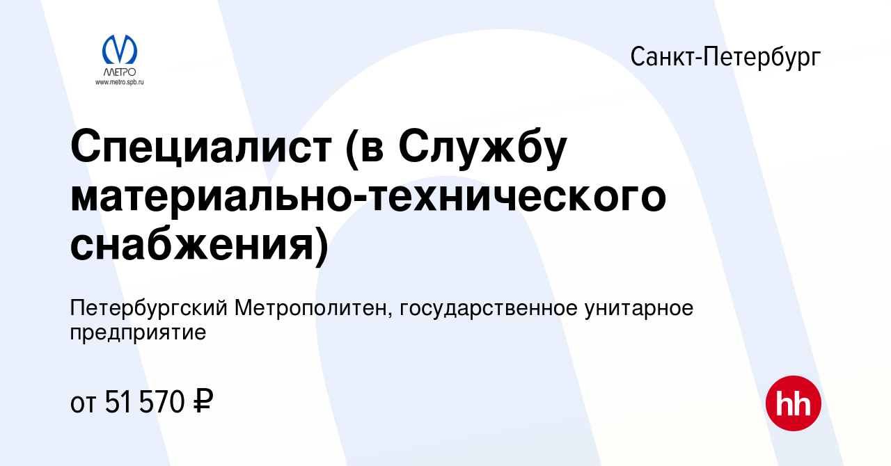 Вакансия Специалист (в Службу материально-технического снабжения) в  Санкт-Петербурге, работа в компании Петербургский Метрополитен,  государственное унитарное предприятие