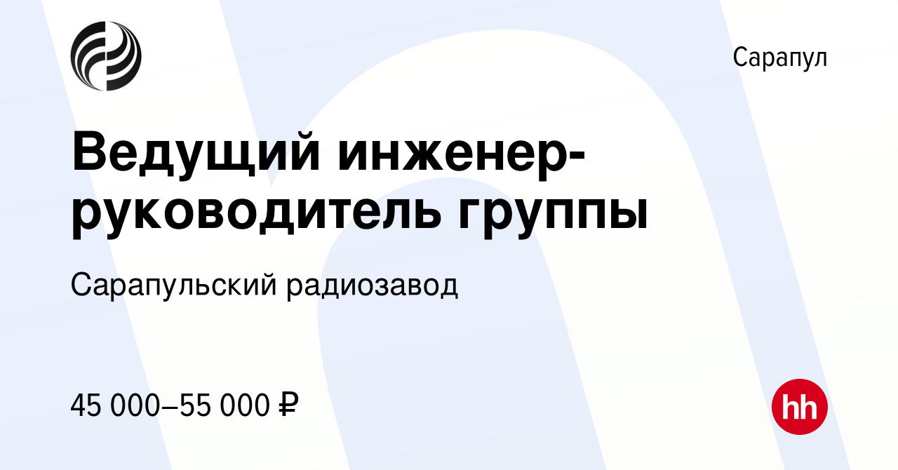 Вакансия Ведущий инженер-руководитель группы в Сарапуле, работа в компании  Сарапульский радиозавод