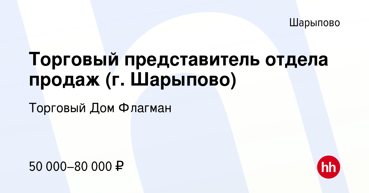 Вакансия Торговый представитель отдела продаж (г. Шарыпово) в Шарыпово,  работа в компании Торговый Дом Флагман (вакансия в архиве c 27 февраля 2024)