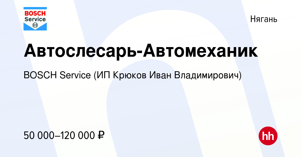 Вакансия Автослесарь-Автомеханик в Нягани, работа в компании BOSCH Service  (ИП Крюков Иван Владимирович) (вакансия в архиве c 27 февраля 2024)