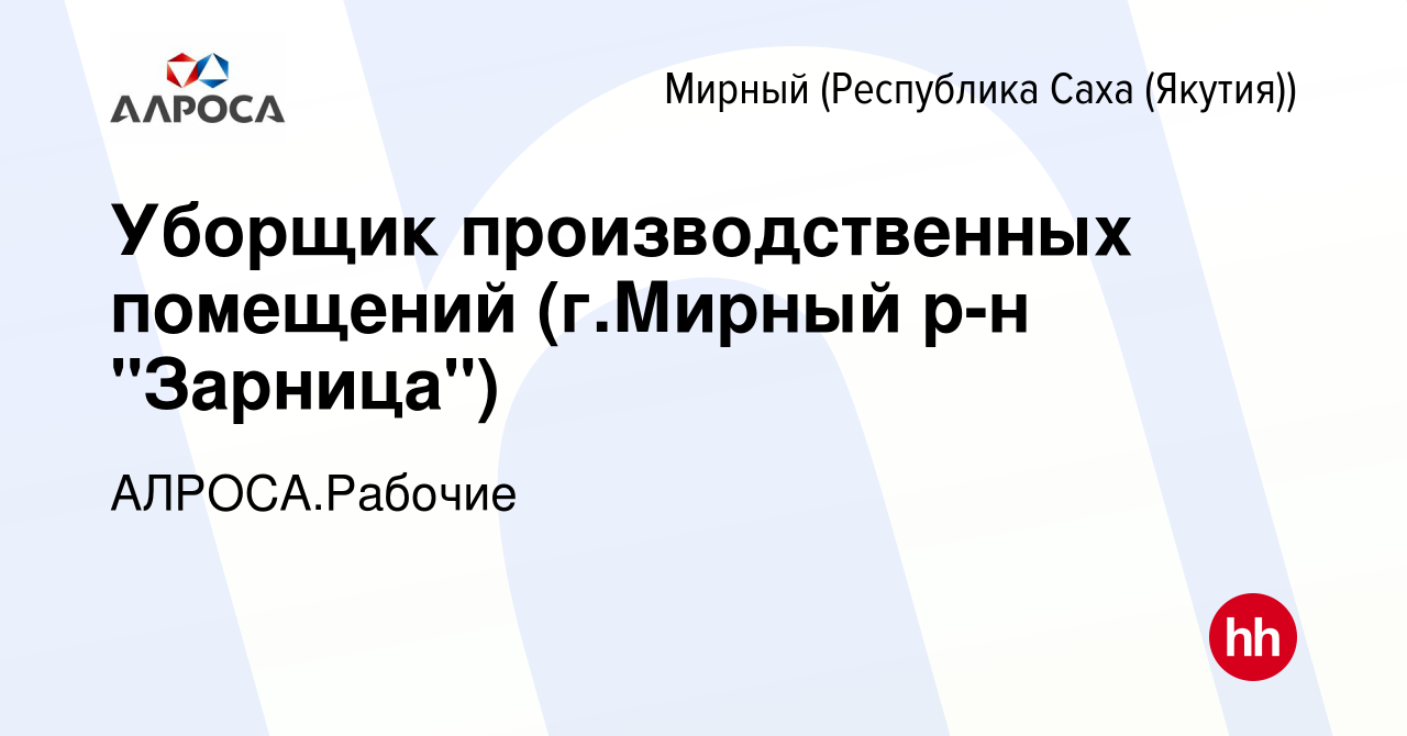 Вакансия Уборщик производственных помещений (г.Мирный р-н 