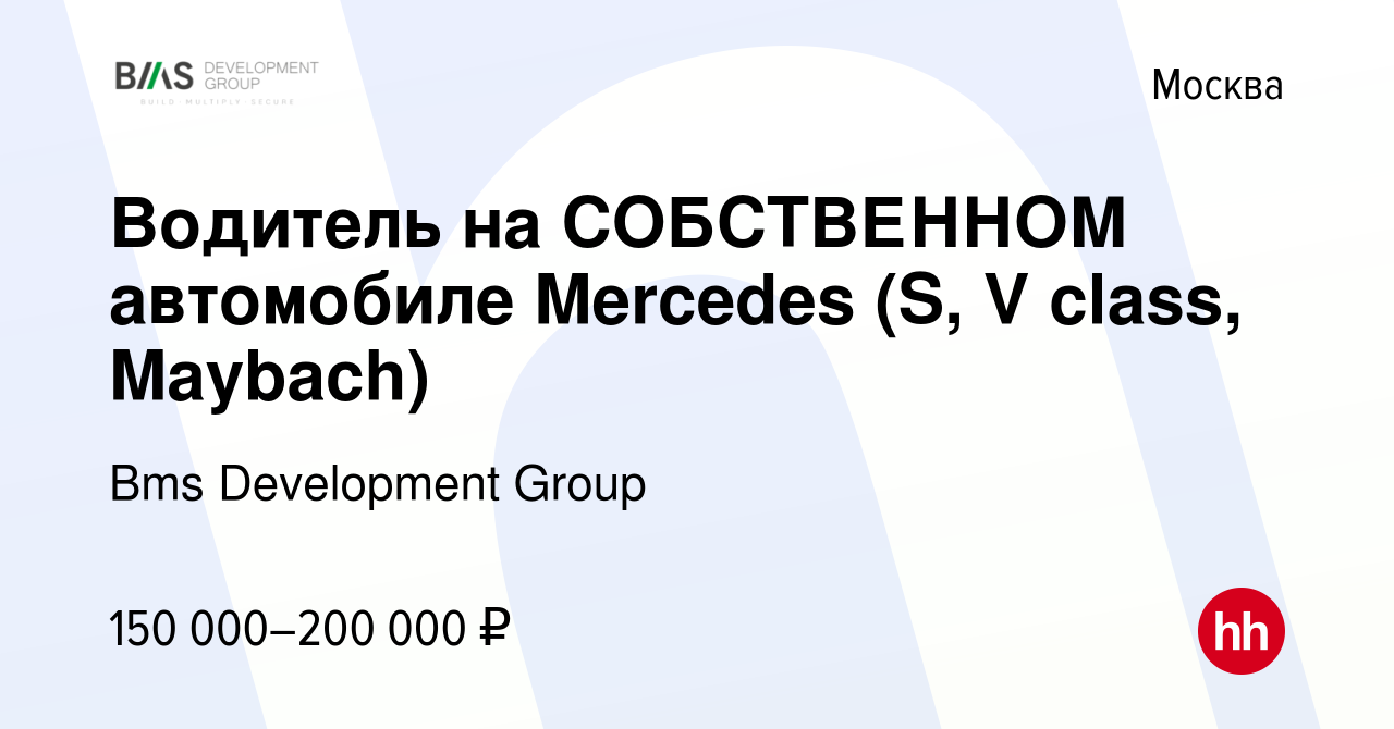 Вакансия Водитель на СОБСТВЕННОМ автомобиле Mercedes (S, V class, Maybach)  в Москве, работа в компании Bms Development Group (вакансия в архиве c 27  февраля 2024)