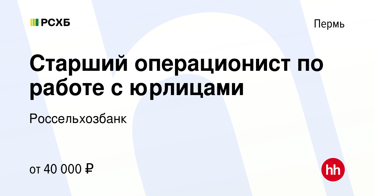 Вакансия Старший операционист по работе с юрлицами в Перми, работа в  компании Россельхозбанк (вакансия в архиве c 27 февраля 2024)