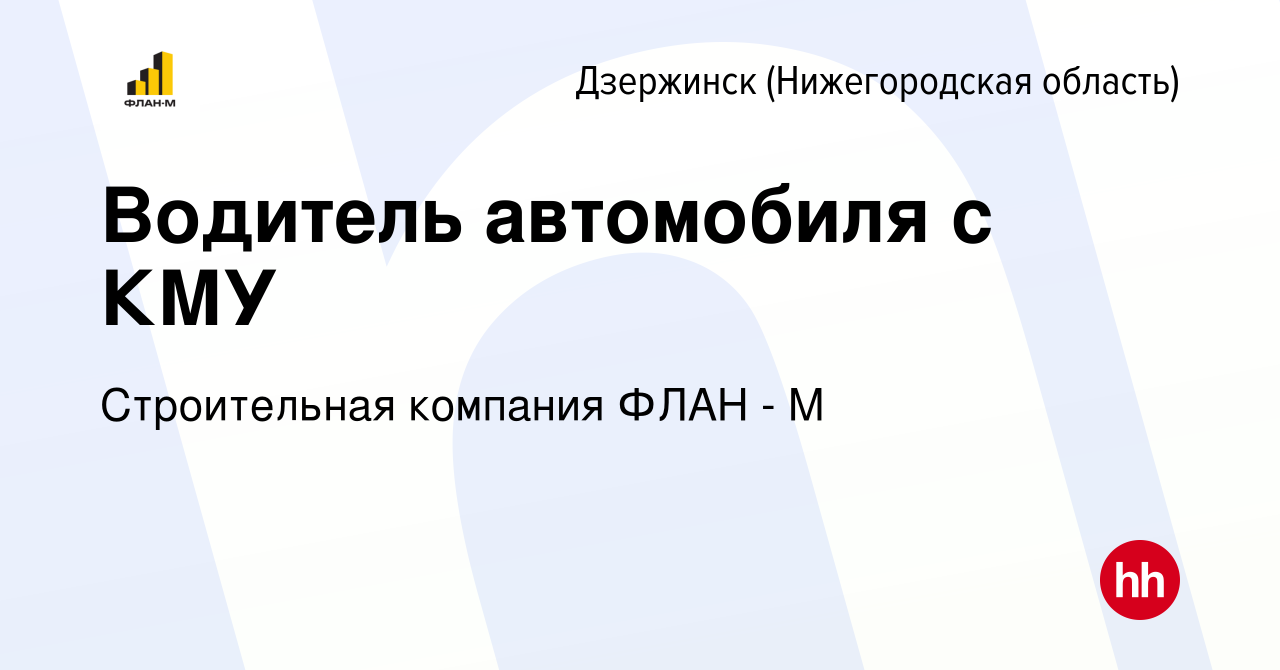 Вакансия Водитель автомобиля с КМУ в Дзержинске, работа в компании  Строительная компания ФЛАН - М (вакансия в архиве c 3 марта 2024)