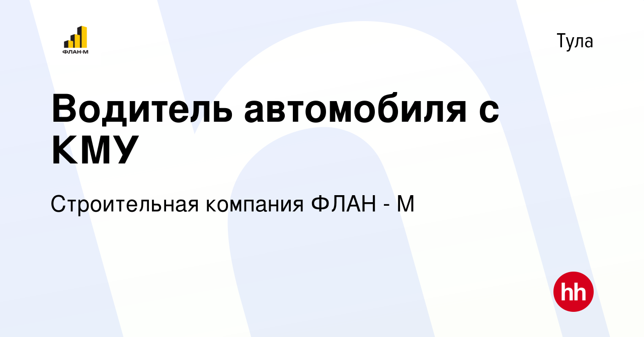 Вакансия Водитель автомобиля с КМУ в Туле, работа в компании Строительная  компания ФЛАН - М (вакансия в архиве c 3 марта 2024)