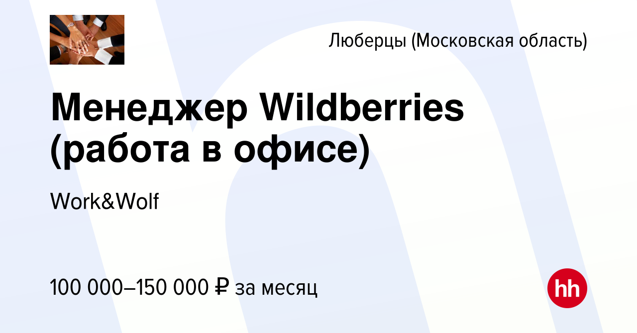 Вакансия Менеджер Wildberries (работа в офисе) в Люберцах, работа в  компании Work&Wolf (вакансия в архиве c 27 февраля 2024)