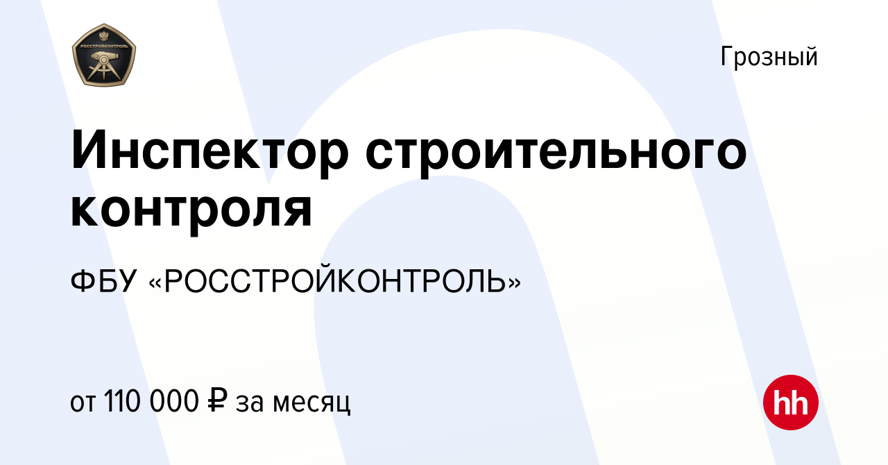 Вакансия Инспектор строительного контроля в Грозном, работа в компании ФБУ  «РОССТРОЙКОНТРОЛЬ» (вакансия в архиве c 23 мая 2024)