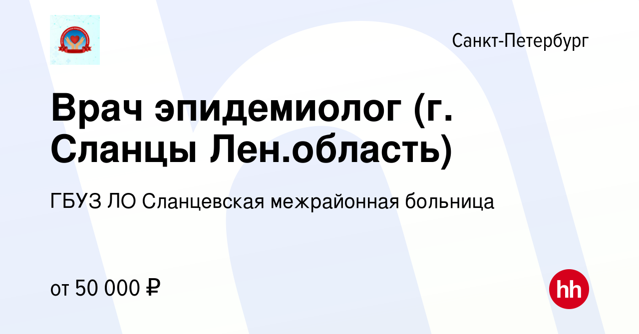 Вакансия Врач эпидемиолог (г. Сланцы Лен.область) в Санкт-Петербурге,  работа в компании ГБУЗ ЛО Сланцевская межрайонная больница (вакансия в  архиве c 22 апреля 2024)