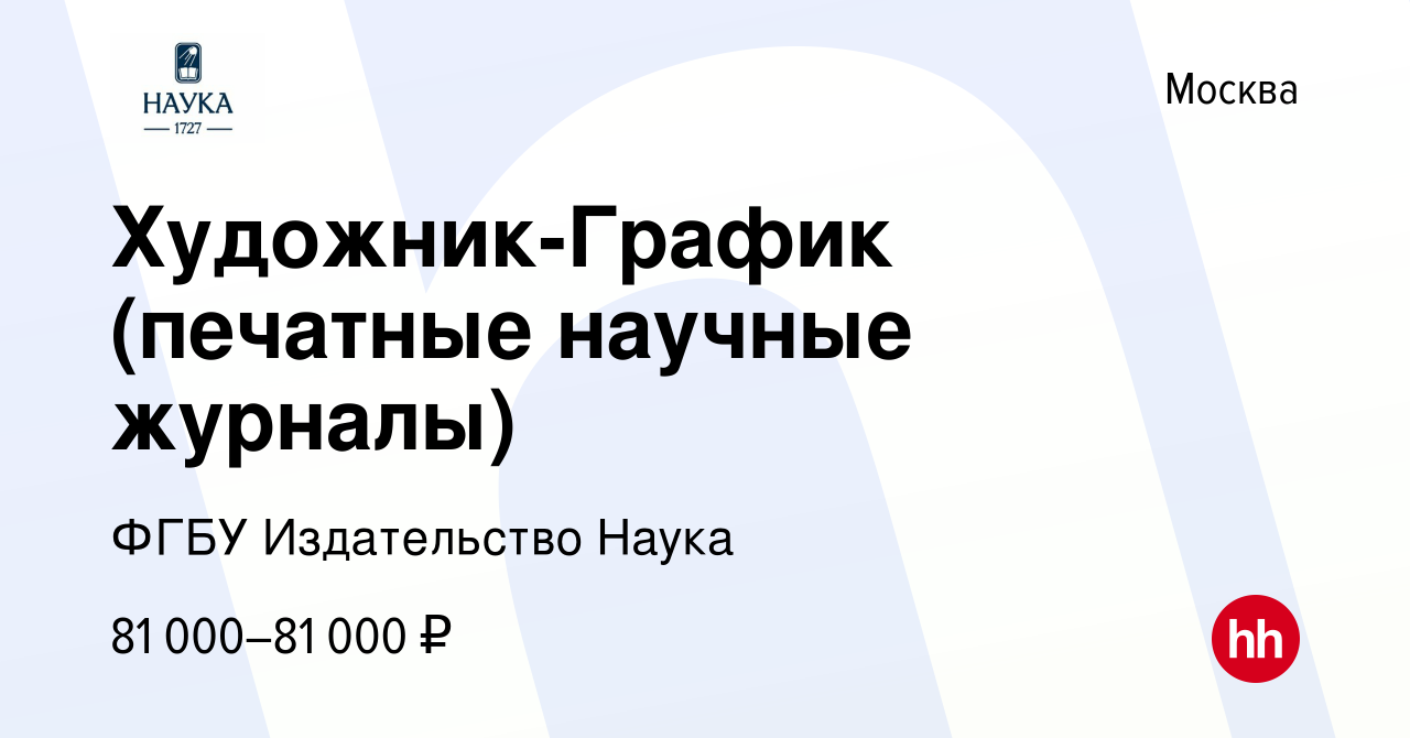 Вакансия Художник-График (печатные научные журналы) в Москве, работа в  компании ФГБУ Издательство Наука (вакансия в архиве c 27 февраля 2024)