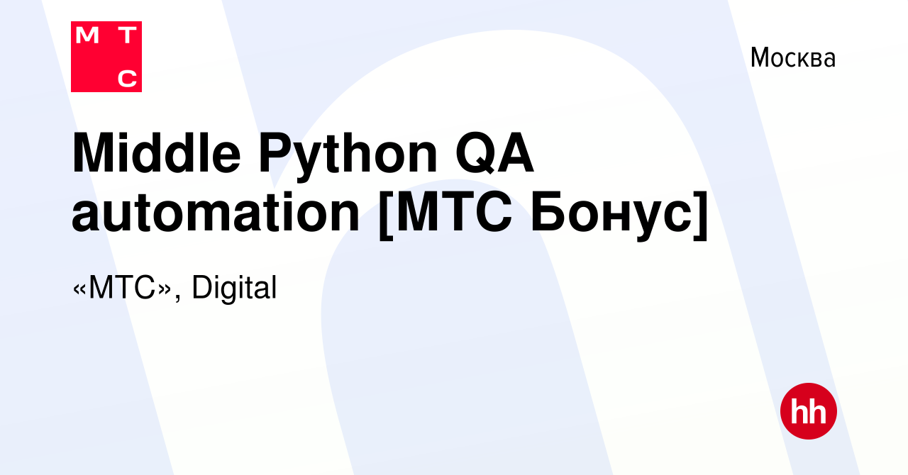 Вакансия Middle Python QA automation [МТС Бонус] в Москве, работа в  компании «МТС», Digital