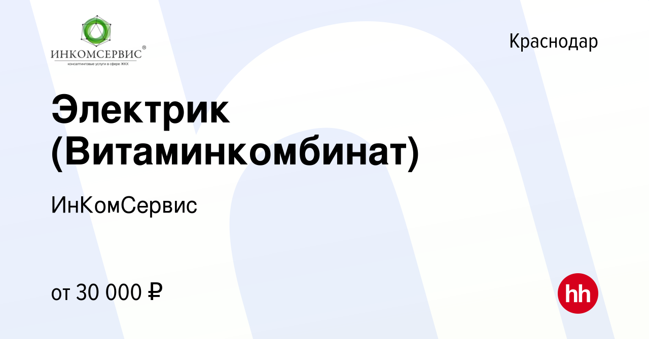 Вакансия Электрик (Витаминкомбинат) в Краснодаре, работа в компании  ИнКомСервис